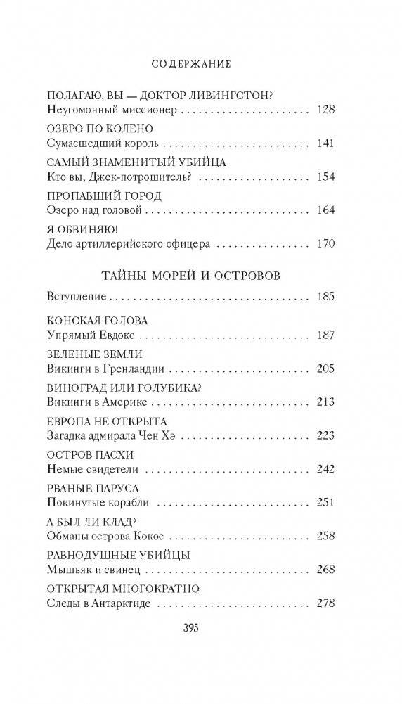 Тайны XIX века. Тайны морей и острово фото книги 3