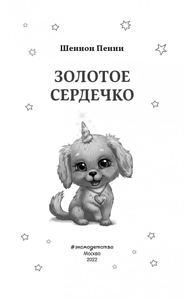 Золотое сердечко (#1) фото книги 5