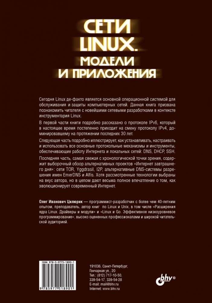Сети Linux. Модели и приложения фото книги 2