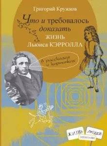 Что и требовалось доказать. Жизнь Льюиса Кэрролла фото книги 2