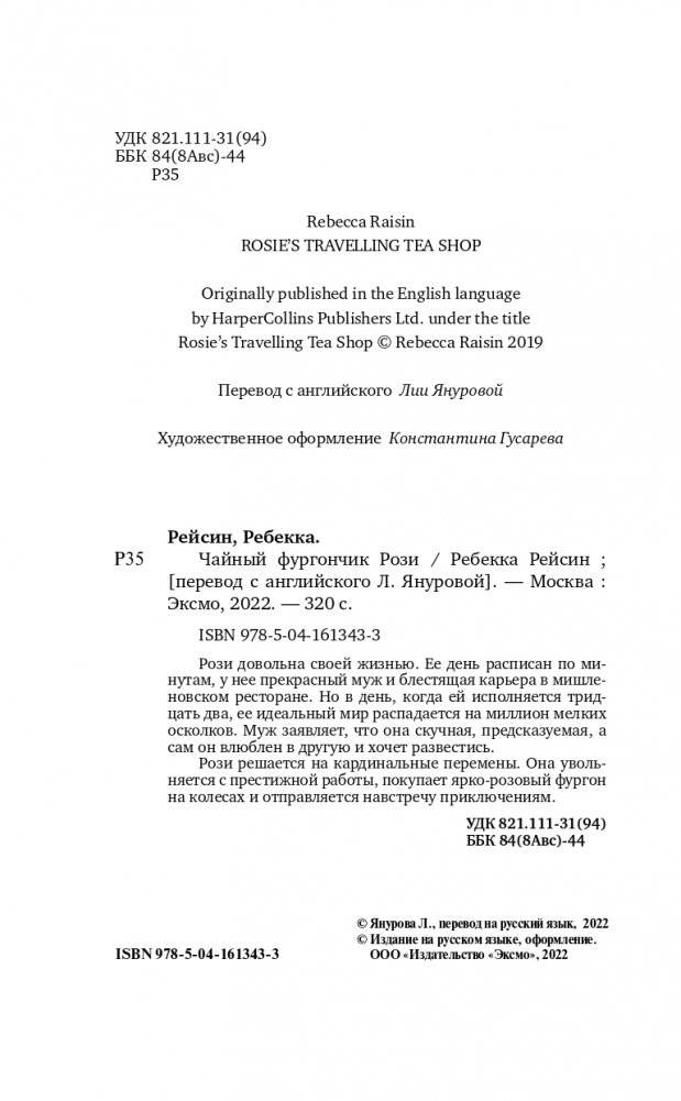 Чайный фургончик Рози фото книги 5