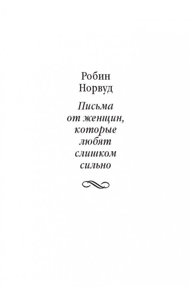 Письма от женщин, которые любят слишком сильно фото книги 2