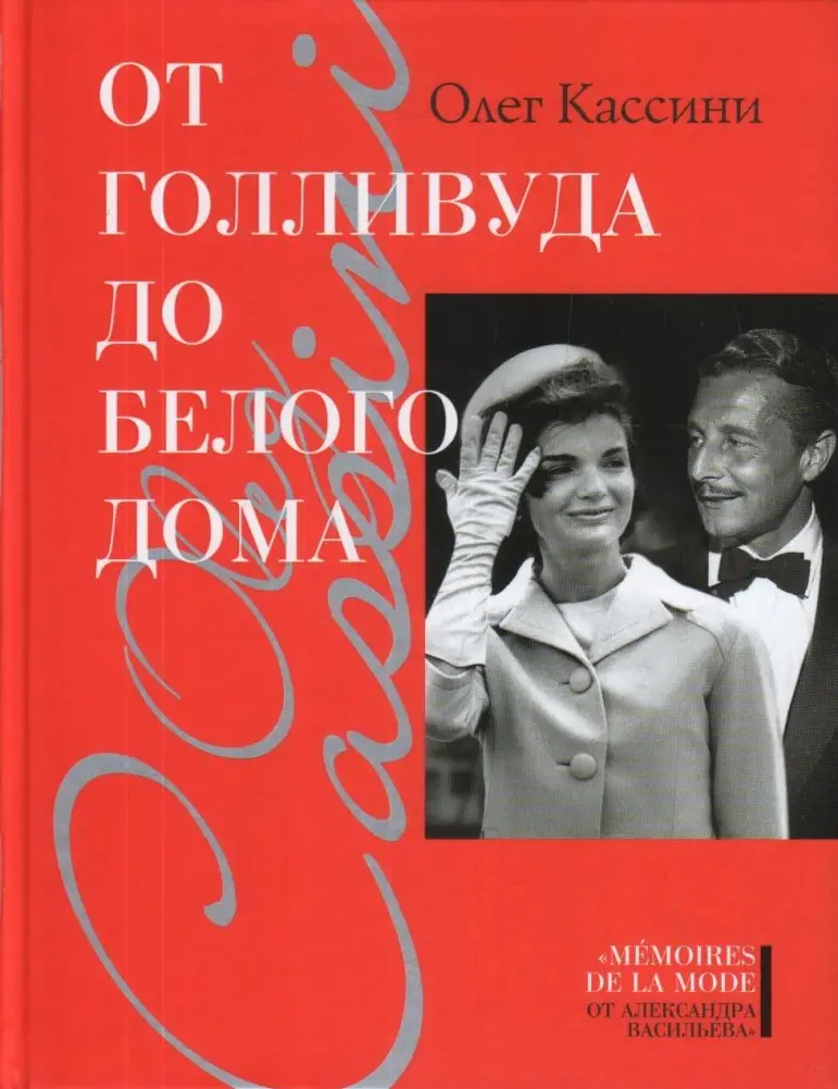 От Голливуда до Белого дома фото книги