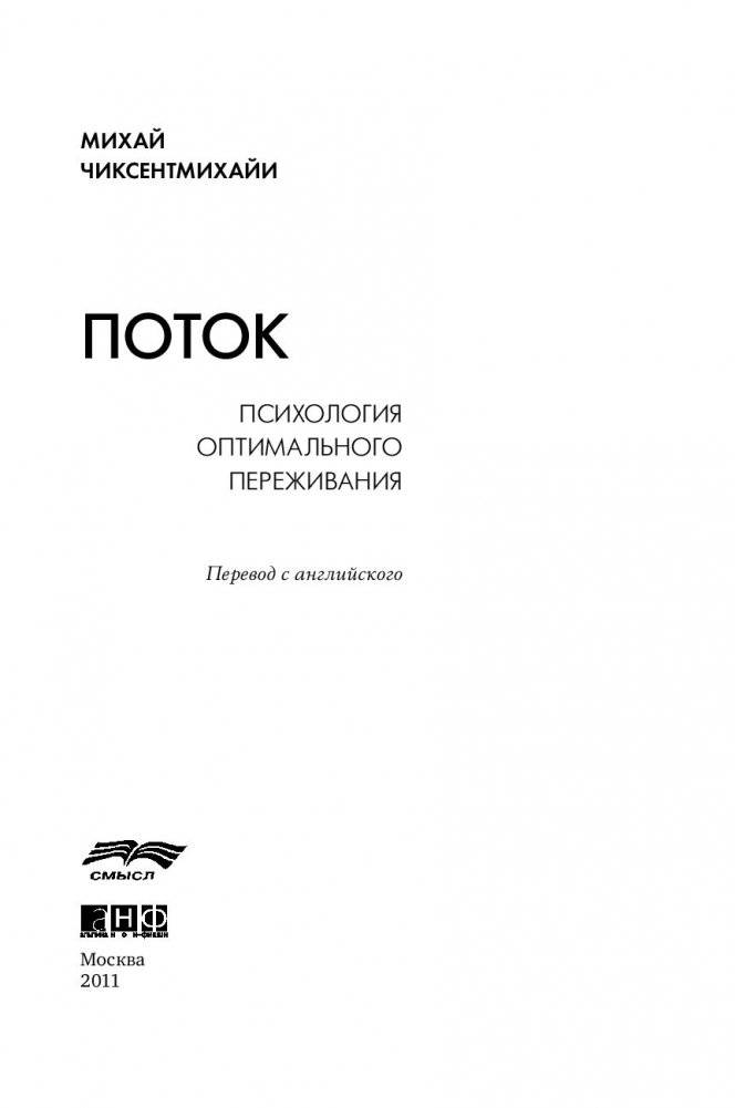 Поток. Психология оптимального переживания фото книги 2