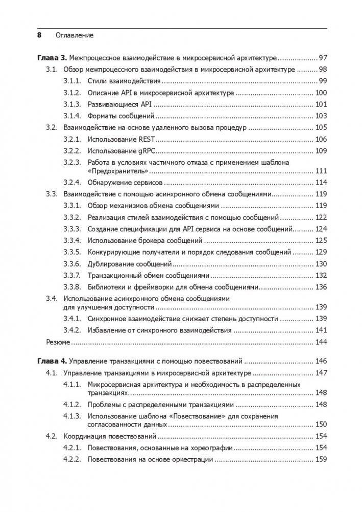 Микросервисы. Паттерны разработки и рефакторинга фото книги 8