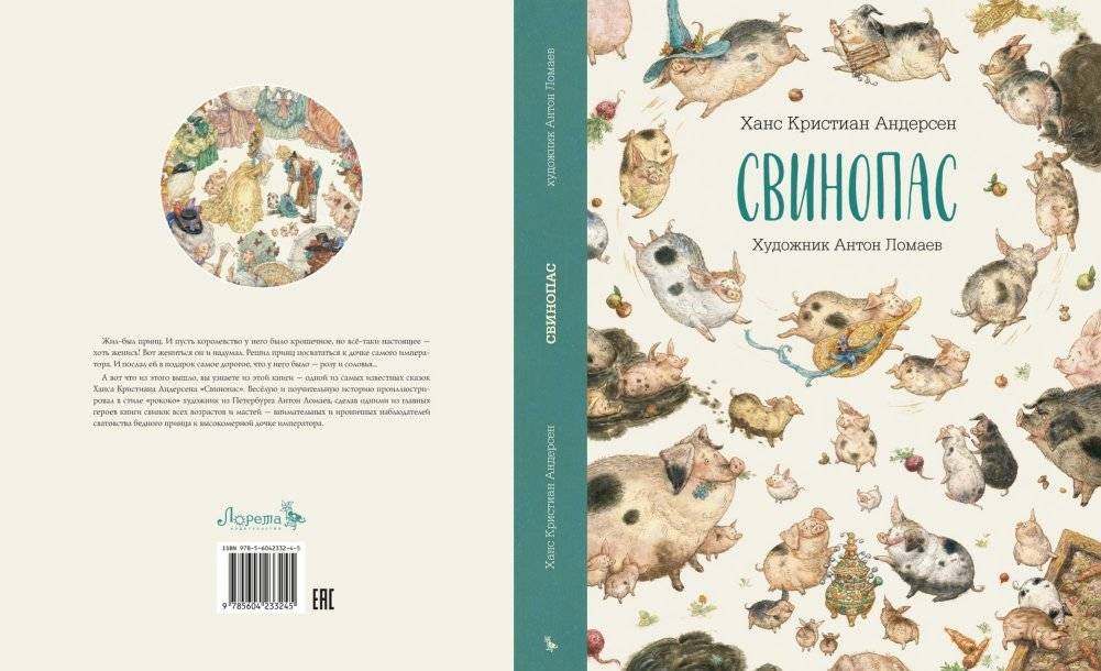 Свинопас фото книги 2