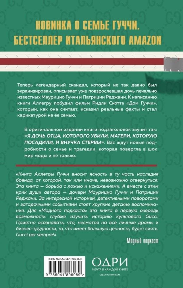 Тайна Гуччи. Правда, которая ждала своего часа фото книги 5