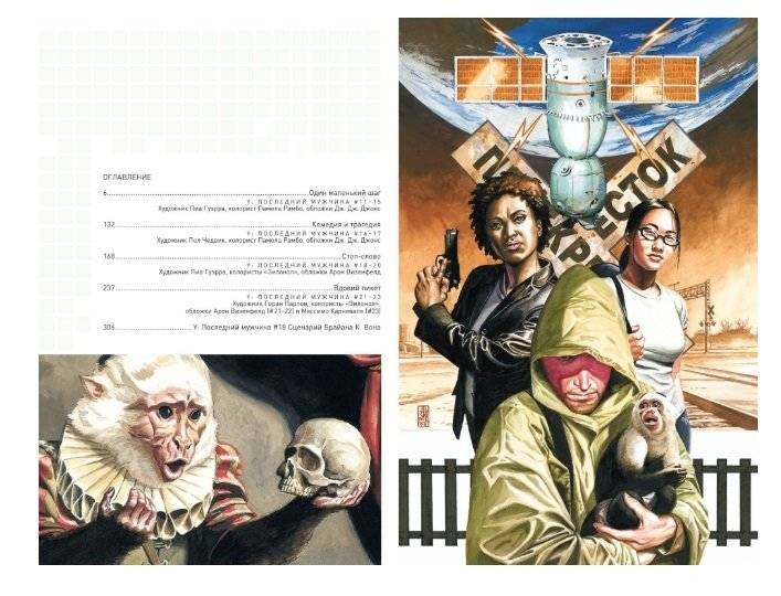 Y. Последний мужчина. Книга 2 фото книги 4