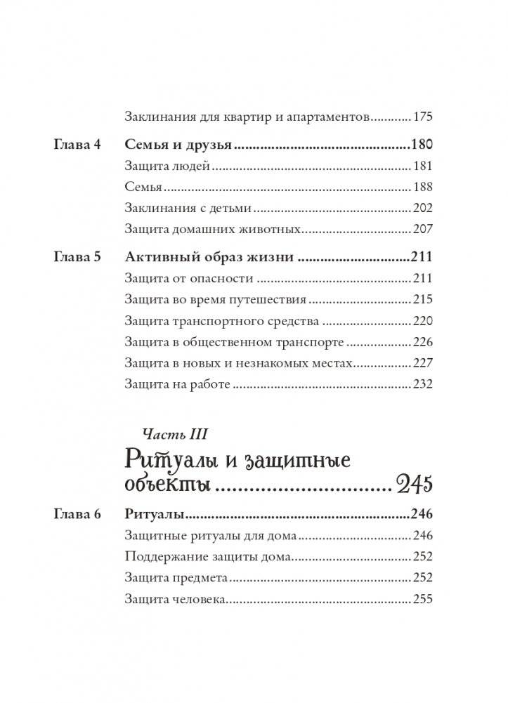 Защитная магия. Как очистить негативную энергию, заблокировать вредные влияния и принять свою силу фото книги 5