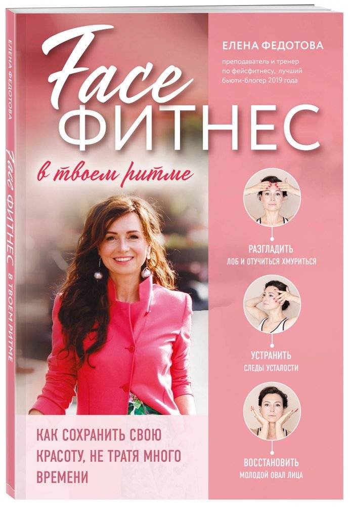 Фейсфитнес в твоем ритме. Как сохранить свою красоту, не тратя много времени фото книги 2