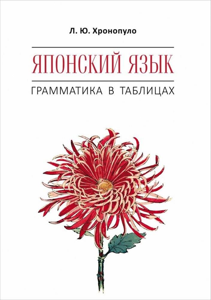 Японский язык. Грамматика в таблицах фото книги 2