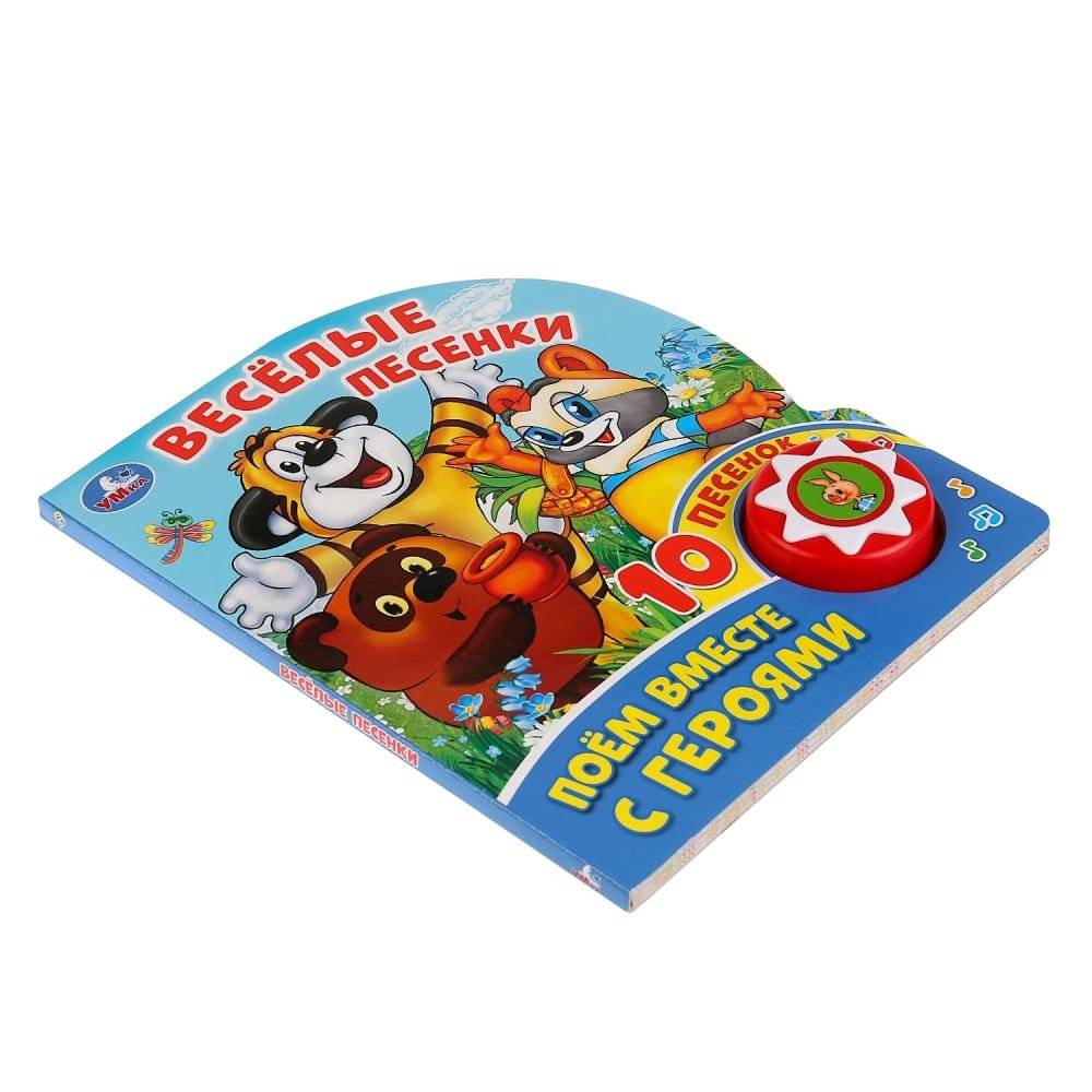 Поем вместе с героями. Веселые песенки фото книги 5