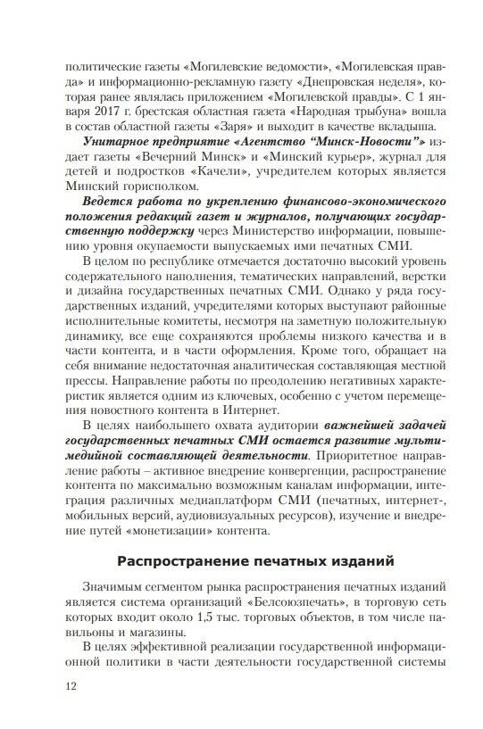 Особенности трансформации информационного поля Республики Беларусь в современных условиях: социологический анализ фото книги 9