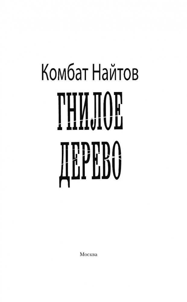 Гнилое дерево фото книги 3