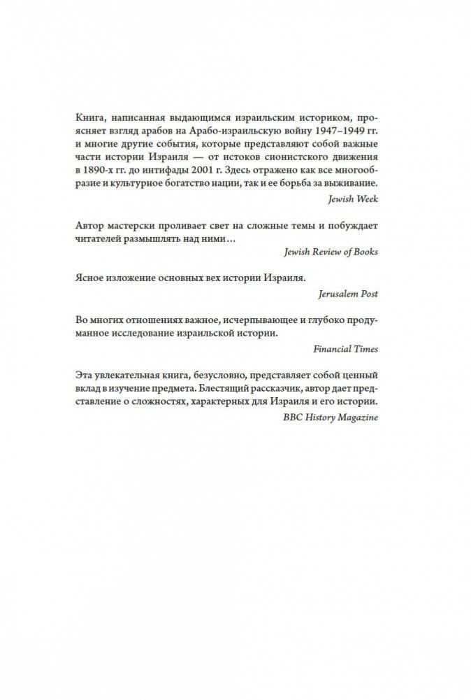 История Израиля. От истоков сионистского движения до интифады начала XXI века фото книги 2