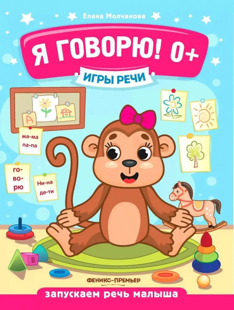 Игры речи. Я говорю! 0+ фото книги