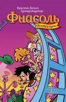 Фиасоль всегда в пути фото книги