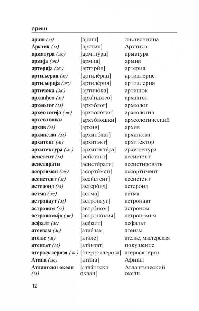 Популярный сербско-русский русско-сербский словарь с произношением фото книги 12
