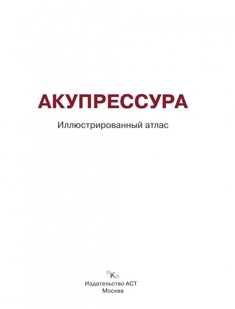 Акупрессура фото книги 2
