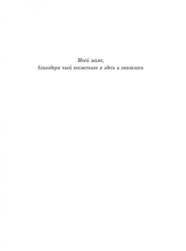 Краски. История макияжа фото книги 5