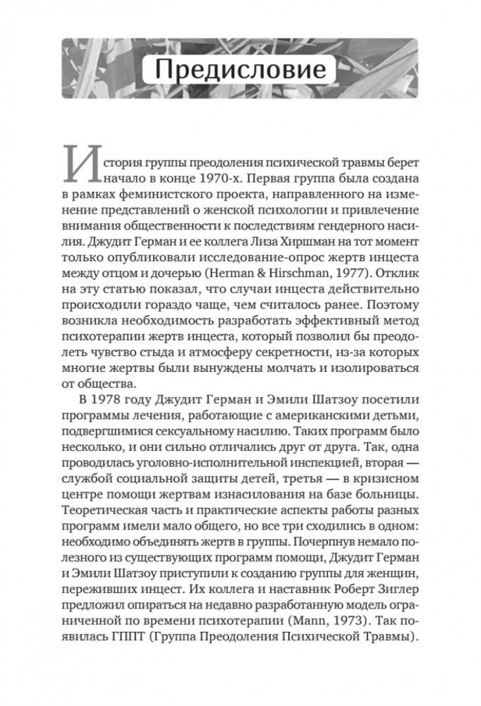 Групповая терапия восстановления после травмы: второй этап. Руководство для специалистов фото книги 6