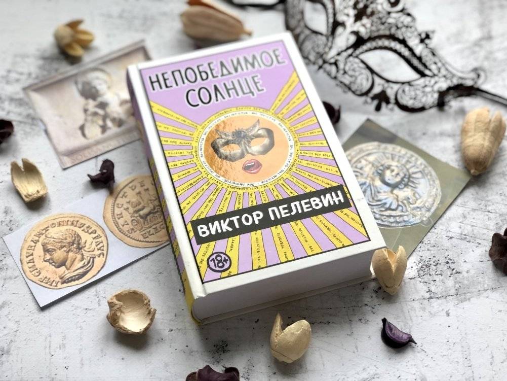 Непобедимое солнце фото книги 3