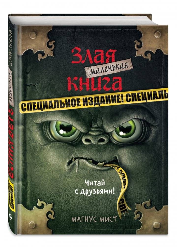 Маленькая злая книга. Специальное издание. Читай с друзьями! фото книги 2