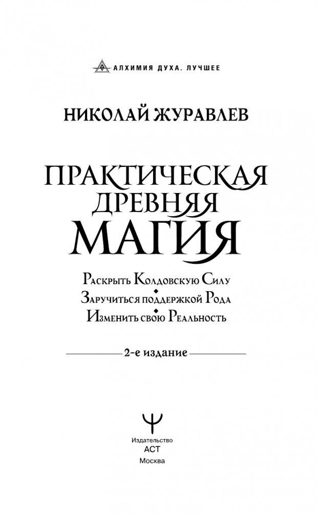 Практическая древняя магия. Раскрыть колдовскую Силу, заручиться поддержкой Рода, изменить свою реальность. 2-е издание фото книги 2