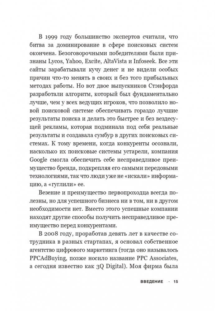 Несправедливый маркетинг: Как развивать бизнес, используя уникальные преимущества своей компании фото книги 9