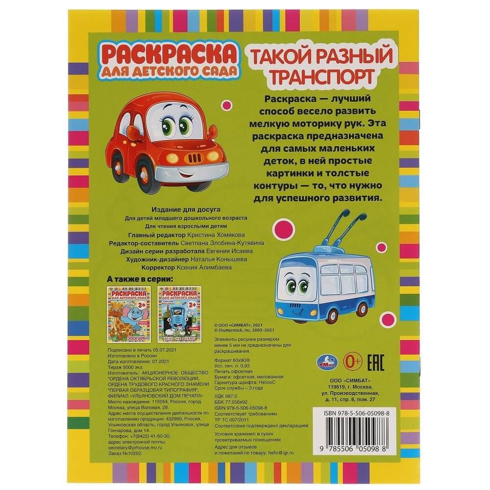 Такой разный транспорт. Раскраска для детского сада фото книги 5