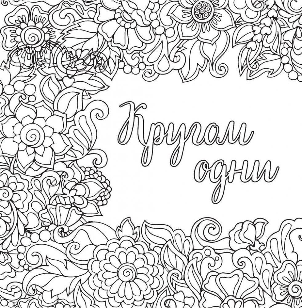 Вы меня бесите! Раскраска-антистресс для взрослых фото книги 4