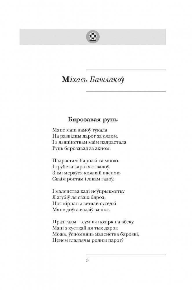 Паэтычныя творы для дадатковага чытання ў XI класе фото книги 3