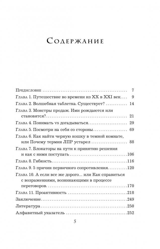 Монстр продаж. Как чертовски хорошо продавать и богатеть фото книги 12