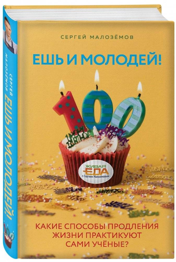 Ешь и молодей! Какие способы продления жизни практикуют сами учёные? фото книги 2
