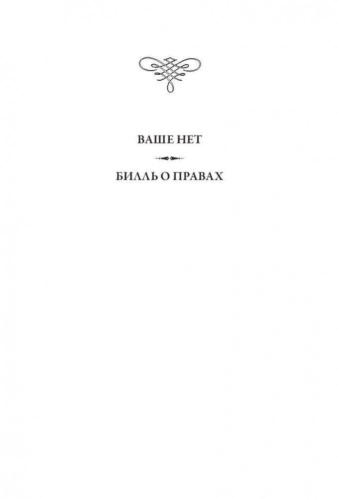 Учитесь говорить "нет". Руководство фото книги 4