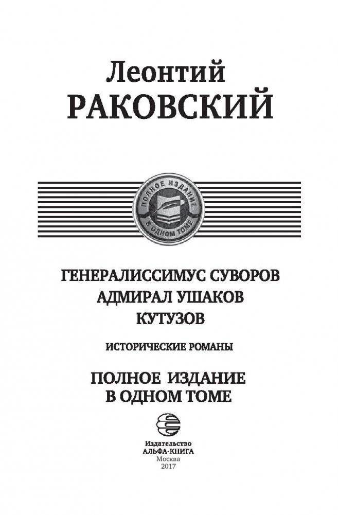 Генералиссимус Суворов. Адмирал Ушаков. Кутузов. Исторические романы фото книги 4