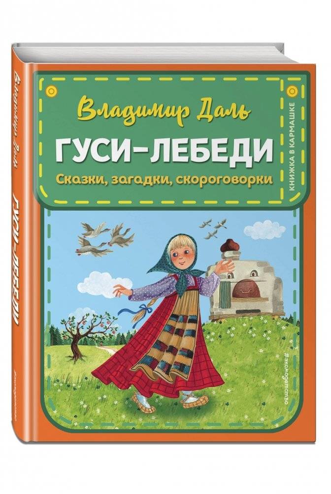 Гуси-лебеди. Сказки, загадки, скороговорки фото книги 2