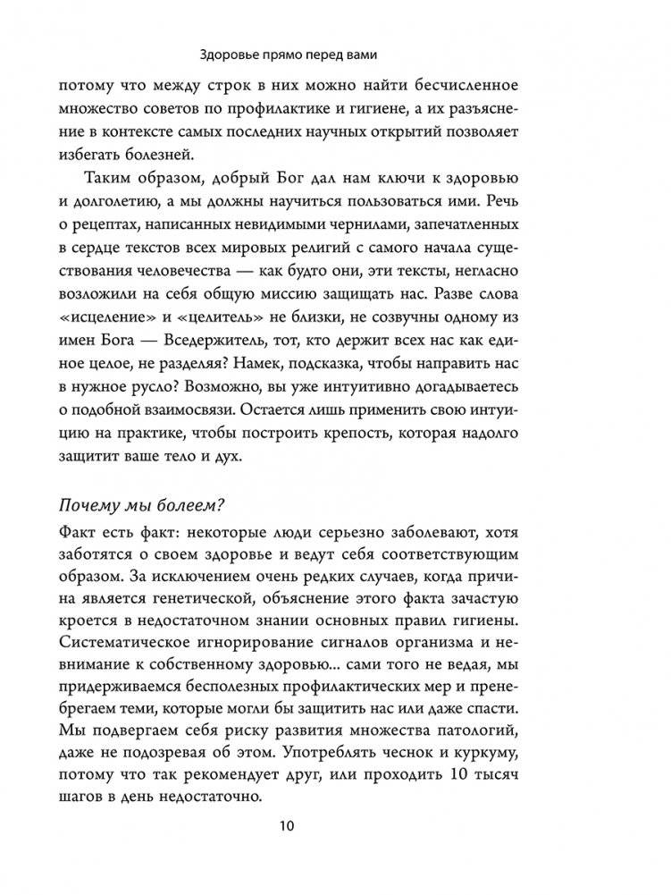 Здоровье прямо перед вами: Древние тайны, которые изменят вашу жизнь фото книги 5
