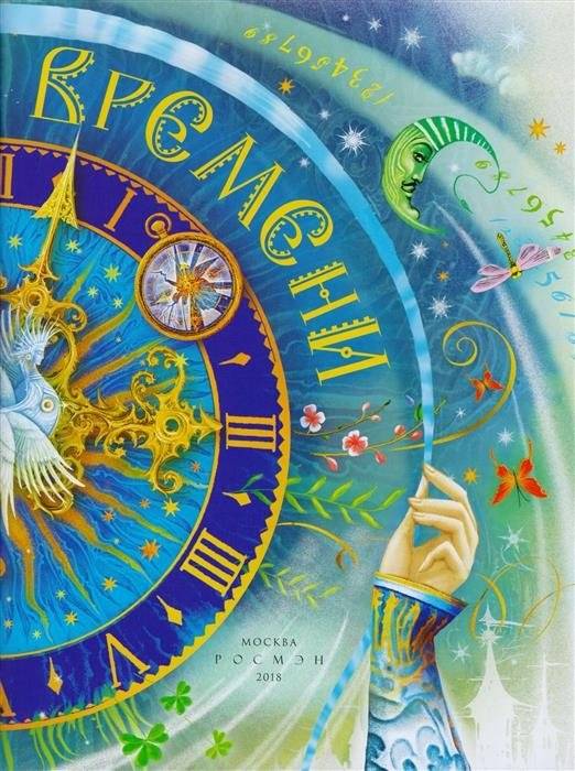 Часодеи. Королева времени фото книги 6