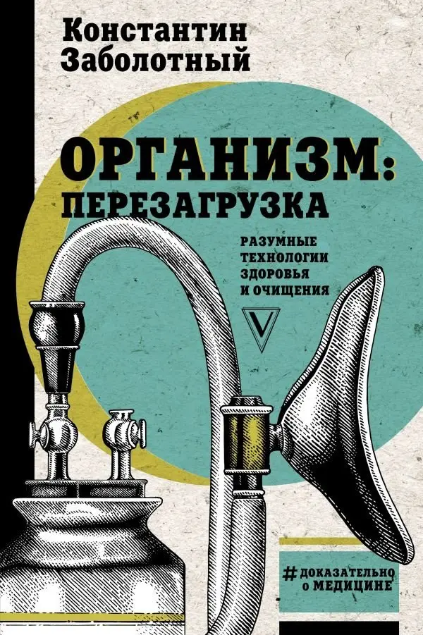 Организм: перезагрузка. Разумные технологии здоровья и очищения фото книги