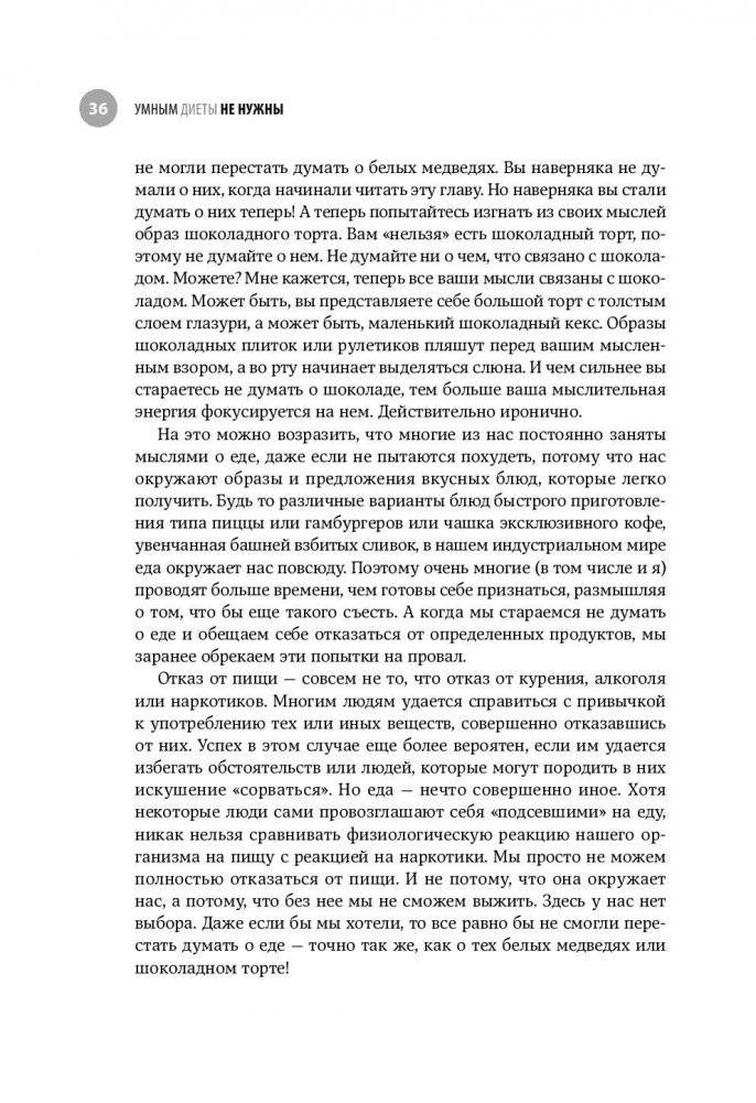 Умным диеты не нужны. Последние научные открытия в области борьбы с лишним весом фото книги 8