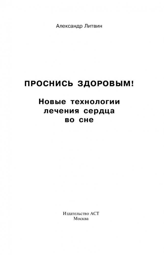 Проснись здоровым! Новые технологии лечения сердца во сне фото книги 2