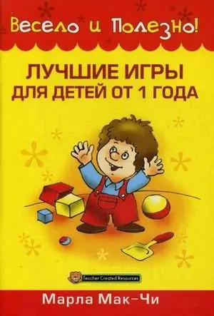 Лучшие игры для детей от 1 года. Руководство фото книги