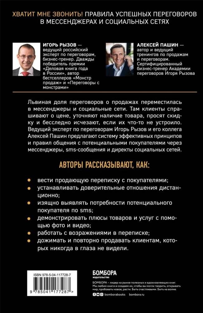 Хватит мне звонить. Правила успешных переговоров в мессенджерах и социальных сетях фото книги 13