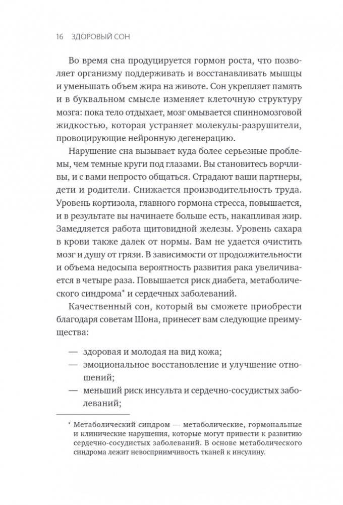 Здоровый сон. 21 шаг на пути к хорошему самочувствию фото книги 9