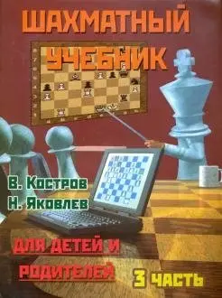 Шахматный учебник. Часть 3. Для детей и родителей фото книги