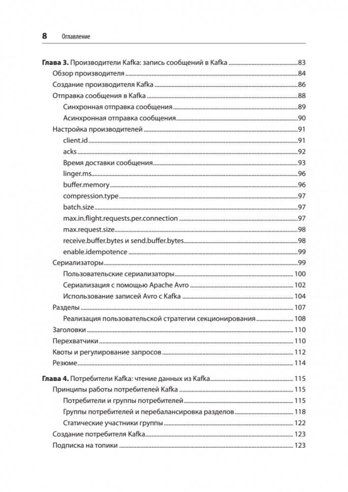 Apache Kafka. Потоковая обработка и анализ данных, 2-е издание фото книги 4