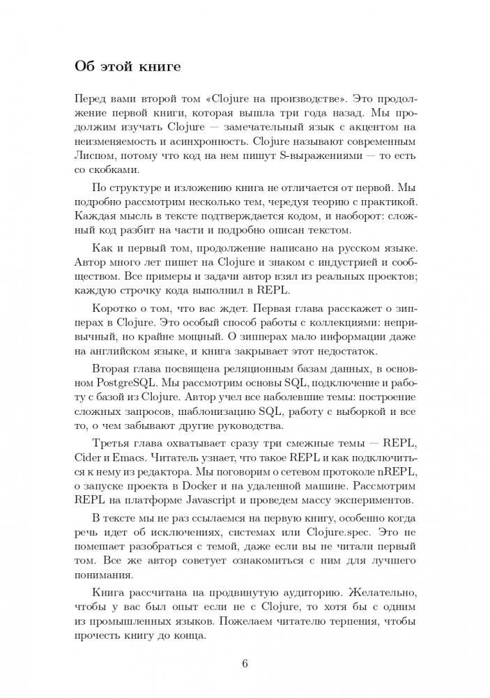 CLOJURE на производстве. Зипперы, Базы данных, REPL фото книги 5