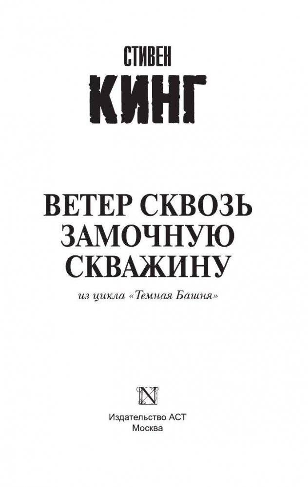 Ветер сквозь замочную скважину фото книги 2