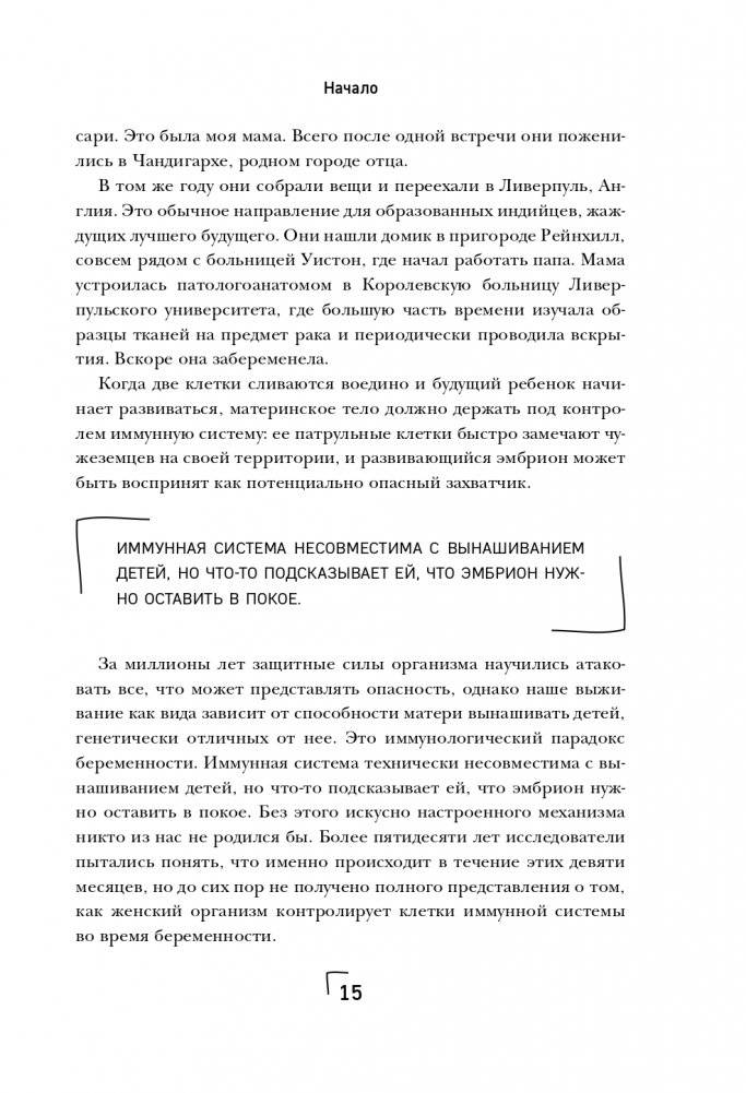 Загадка иммунитета. Механизм развития аутоиммунных заболеваний и доступные способы остановить этот процесс фото книги 16
